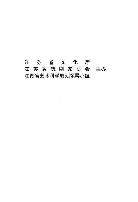 《江苏戏曲志·南京卷》.pdf_江苏省志预览图2