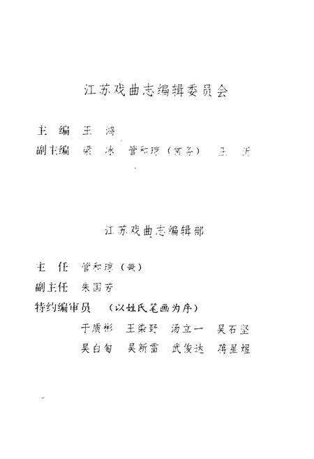 《江苏戏曲志·南京卷》.pdf_江苏省志预览图4