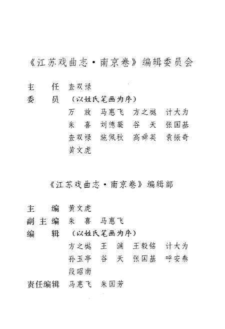 《江苏戏曲志·南京卷》.pdf_江苏省志预览图5