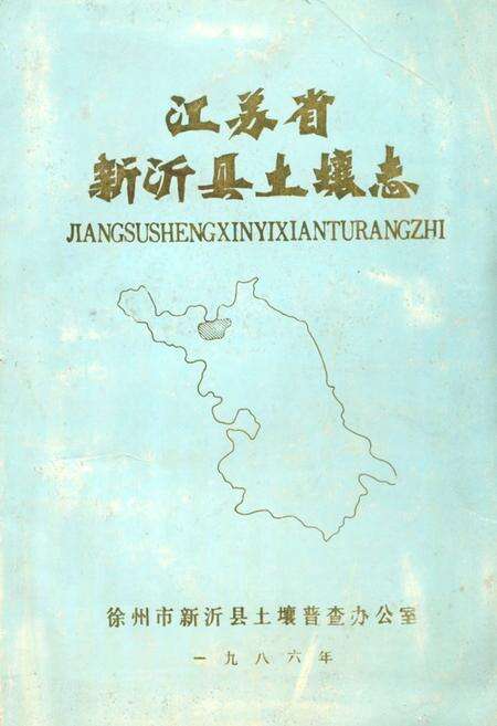 《江苏省新沂县土壤志》.pdf_江苏省志缩略图