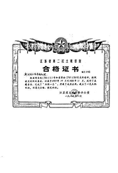 《江苏省新沂县土壤志》.pdf_江苏省志预览图1