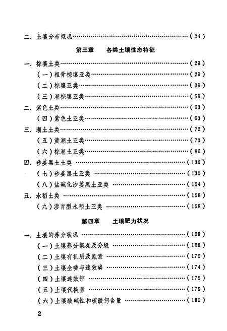 《江苏省新沂县土壤志》.pdf_江苏省志预览图5