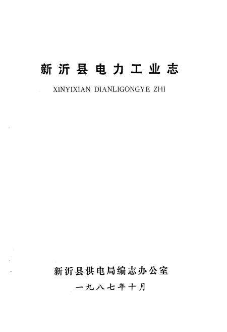 《新沂电力工业志》.pdf_江苏省志预览图1