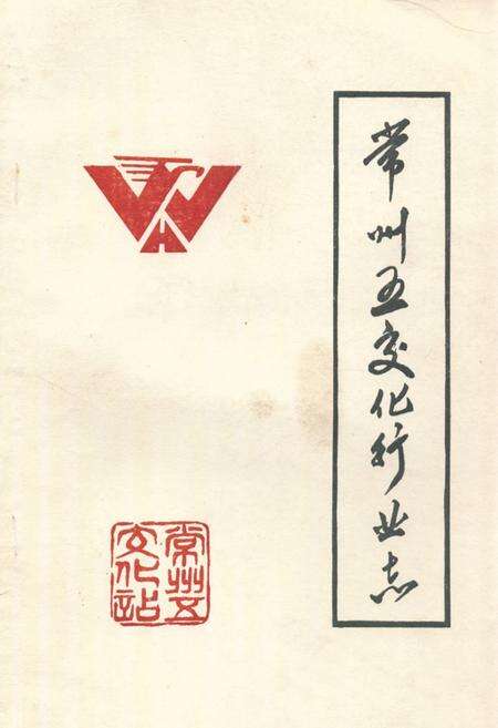 《常州五金交电化工行业志》.pdf_江苏省志缩略图