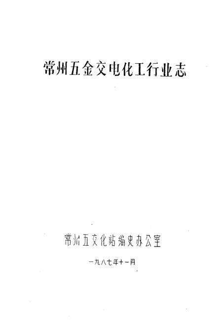 《常州五金交电化工行业志》.pdf_江苏省志预览图1