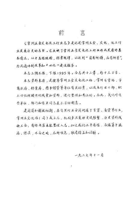 《常州五金交电化工行业志》.pdf_江苏省志预览图3