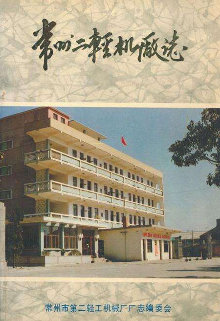 《常州二轻机厂志》.pdf_江苏省志缩略图