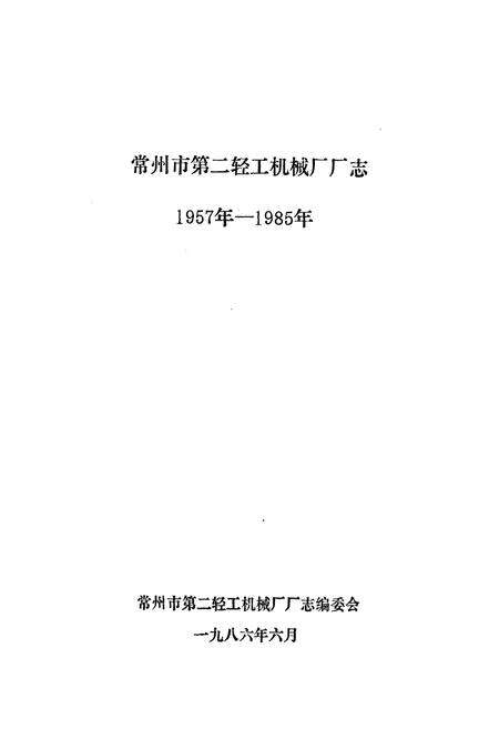 《常州二轻机厂志》.pdf_江苏省志预览图1