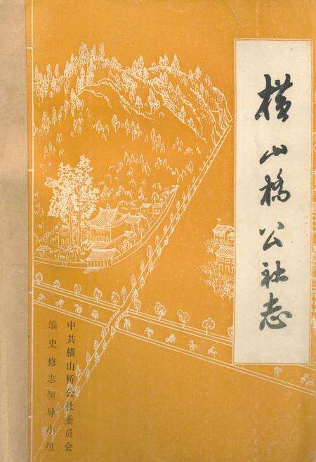 《横山桥公社志》.pdf_江苏省志缩略图