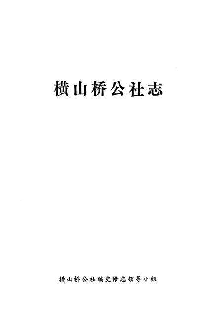 《横山桥公社志》.pdf_江苏省志预览图1
