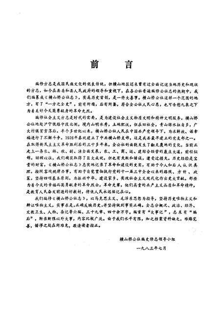 《横山桥公社志》.pdf_江苏省志预览图2