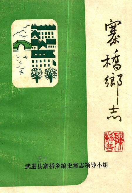 《《寨桥乡志》》.pdf_江苏省志缩略图