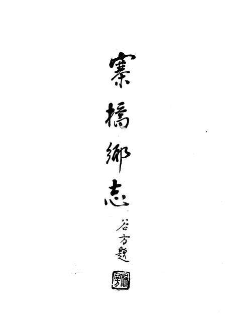 《《寨桥乡志》》.pdf_江苏省志预览图1