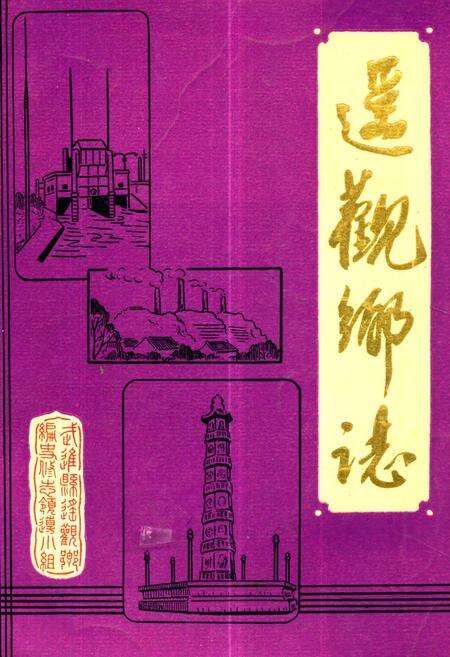 《《遥观乡志》》.pdf_江苏省志缩略图