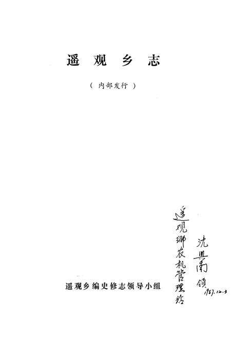 《《遥观乡志》》.pdf_江苏省志预览图1
