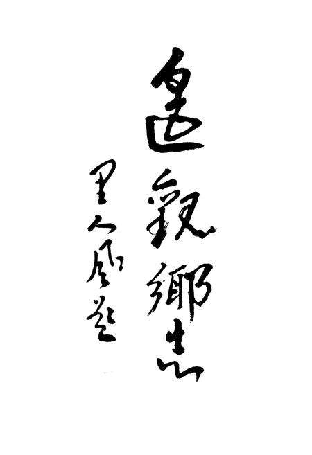 《《遥观乡志》》.pdf_江苏省志预览图4