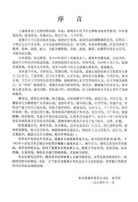 《《遥观乡志》》.pdf_江苏省志预览图5