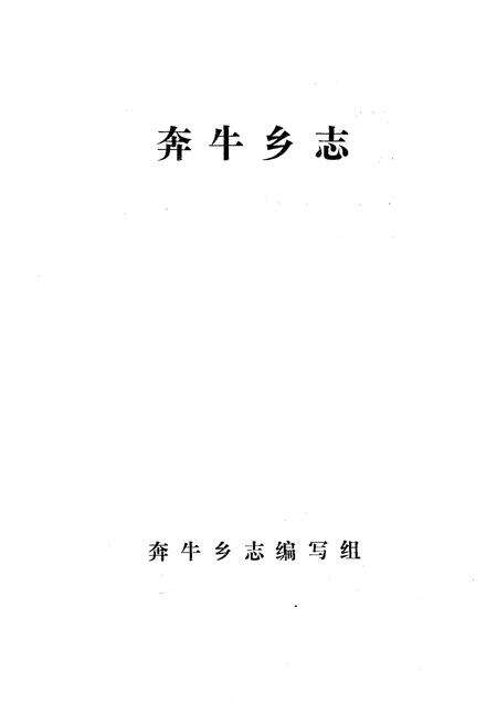《《奔牛乡志》》.pdf_江苏省志预览图1