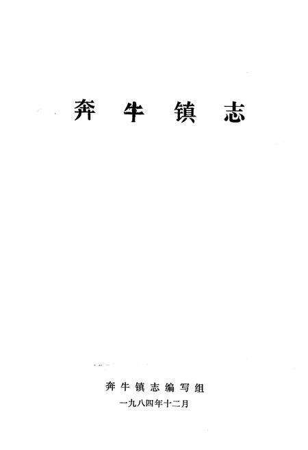 《《奔牛镇志》》.pdf_江苏省志预览图1