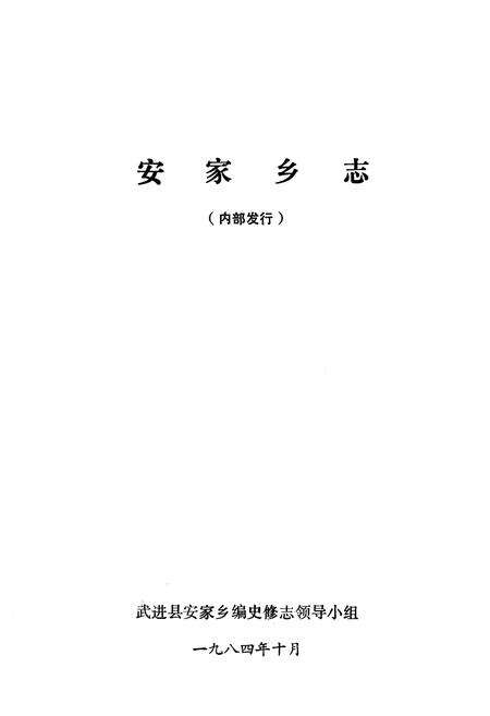 《《安家乡志》》.pdf_江苏省志预览图1