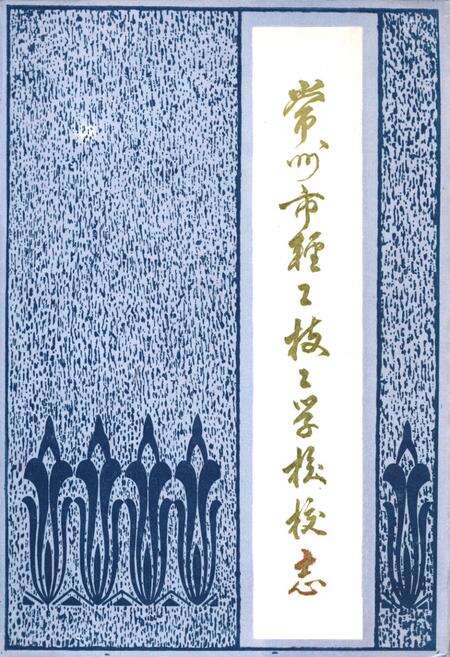 《常州市轻工技工学校校志》.pdf_江苏省志缩略图