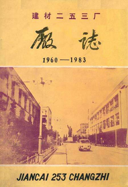 《建材二五三厂厂志(1960-1983)》.pdf_江苏省志缩略图