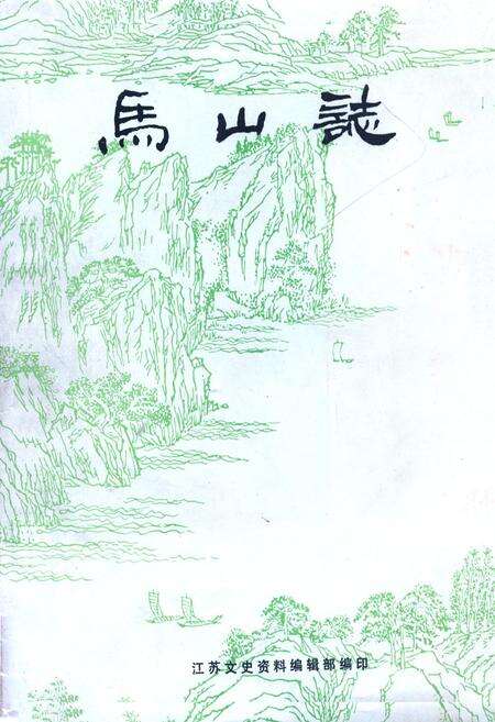 《马山志》.pdf_江苏省志缩略图