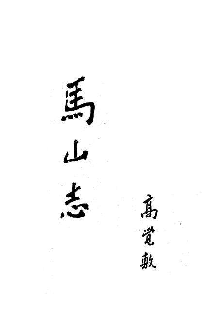 《马山志》.pdf_江苏省志预览图1