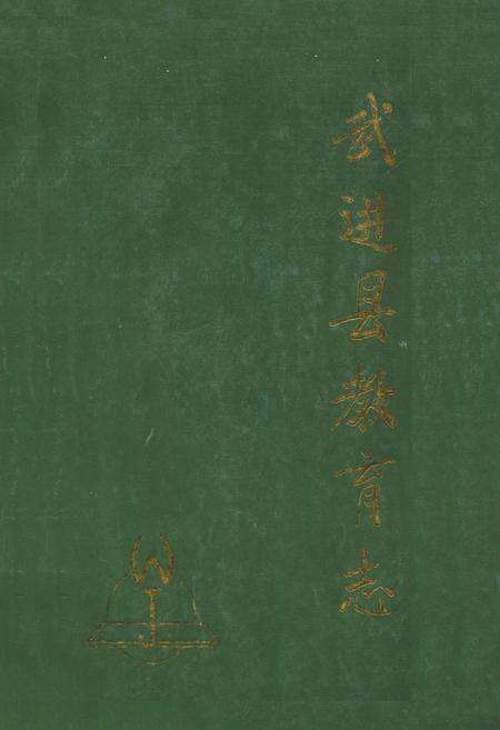 《武进县教育志》.pdf_江苏省志缩略图