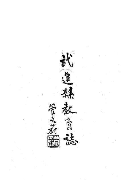 《武进县教育志》.pdf_江苏省志预览图1