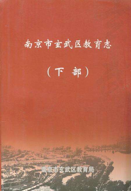 《南京市玄武区教育志(下部)》.pdf_江苏省志缩略图