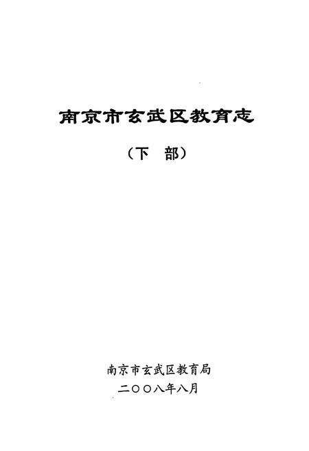 《南京市玄武区教育志(下部)》.pdf_江苏省志预览图1