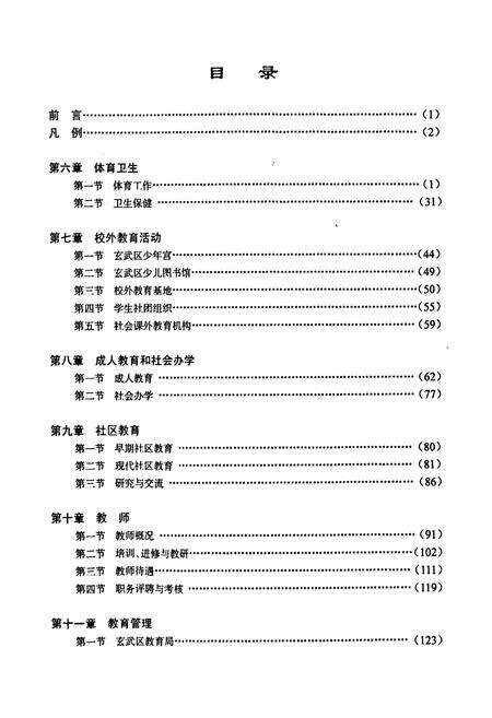 《南京市玄武区教育志(下部)》.pdf_江苏省志预览图3
