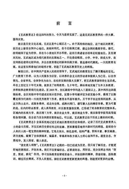《南京市玄武区教育志(下部)》.pdf_江苏省志预览图5