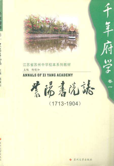 《紫阳书院志(1713-1904)》.pdf_江苏省志缩略图