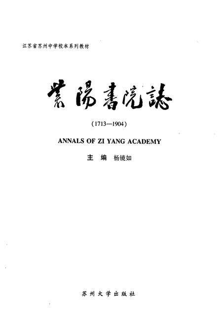 《紫阳书院志(1713-1904)》.pdf_江苏省志预览图1