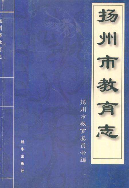 《扬州市教育志》.pdf_江苏省志缩略图