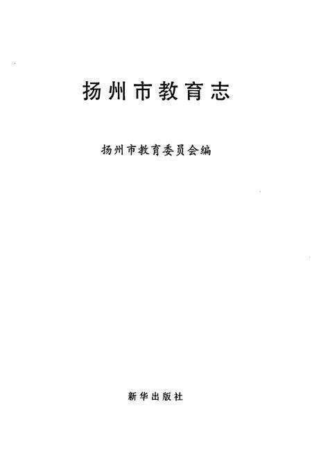 《扬州市教育志》.pdf_江苏省志预览图1
