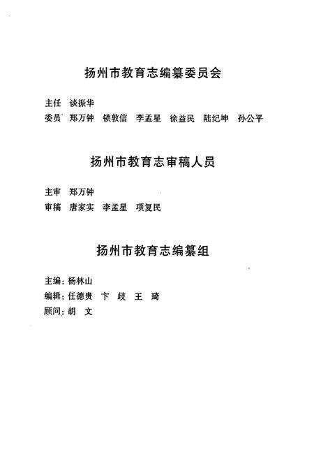 《扬州市教育志》.pdf_江苏省志预览图3