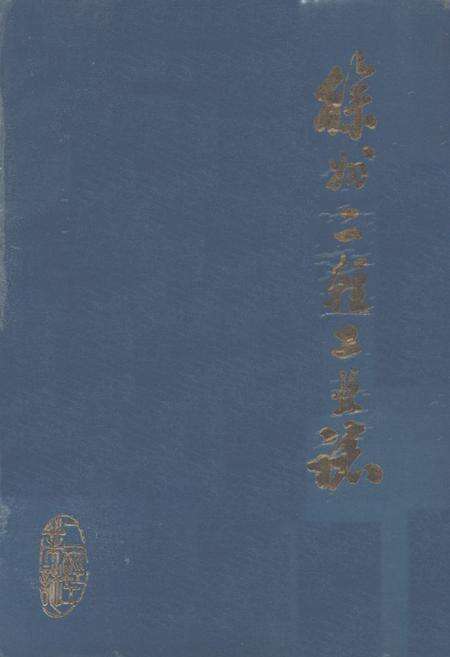 《《徐州二轻工业志》》.pdf_江苏省志缩略图