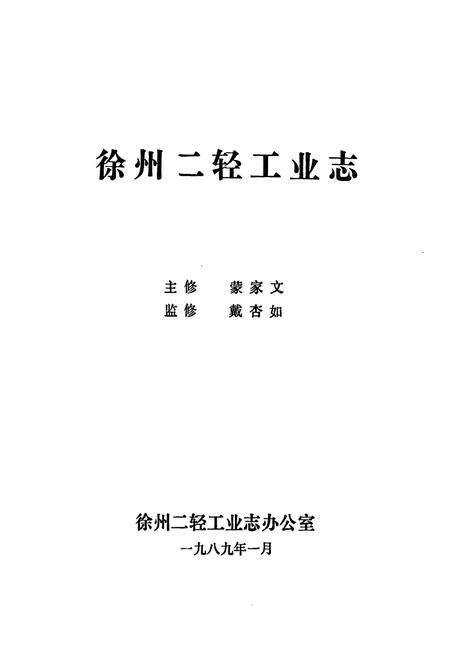 《《徐州二轻工业志》》.pdf_江苏省志预览图1