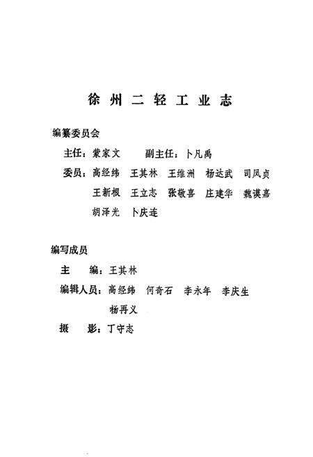《《徐州二轻工业志》》.pdf_江苏省志预览图3