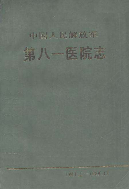 《《中国人民解放军第八一医院志(1947.1-1989.12)》》.pdf_江苏省志缩略图