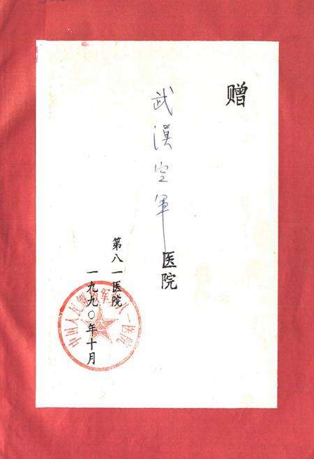 《《中国人民解放军第八一医院志(1947.1-1989.12)》》.pdf_江苏省志预览图1