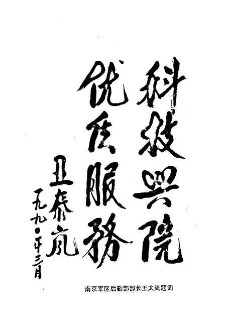 《《中国人民解放军第八一医院志(1947.1-1989.12)》》.pdf_江苏省志预览图5