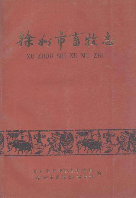 《《徐州市畜牧志》》.pdf_江苏省志缩略图