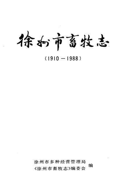 《《徐州市畜牧志》》.pdf_江苏省志预览图1