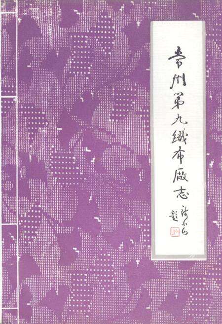 《《常州第九织布厂志(1916-1985)》》.pdf_江苏省志缩略图