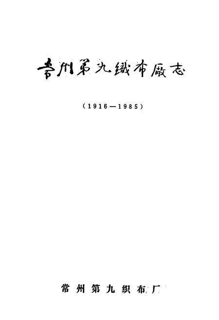 《《常州第九织布厂志(1916-1985)》》.pdf_江苏省志预览图1
