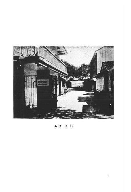 《《常州第九织布厂志(1916-1985)》》.pdf_江苏省志预览图2